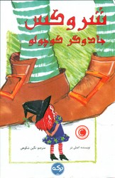 شروکس جادوگر کوچولو/برکه