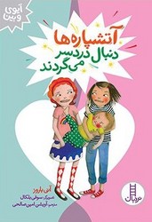 آیوی و بین _ آتشپاره ها دنبال دردسر می گردند/فنی ایران