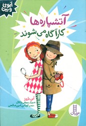آیوی و بین _ آتشپاره ها کارآگاه می شوند/فنی ایران