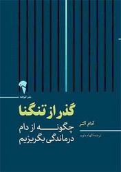گذر از تنگنا/آموخته