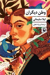 وطن دیگران/مروارید