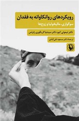 رویکردهای روانکاوانه به فقدان/مروارید