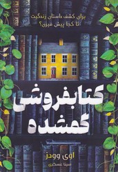 کتاب فروشی گمشده/نارنگی