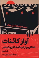 آواز کائنات/راه طلایی