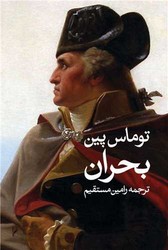 بحران/روشنگران