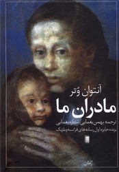 مادران ما/روشنگران