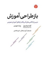 باز طراحی آموزش (رقعی) /اختران