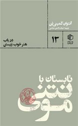 تابستان با مونتنی/مان کتاب