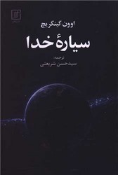 سیاره خدا /علم