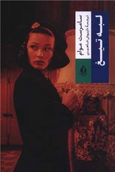 لبه تیغ (گالینگور)/بدرقه جاویدان