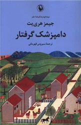 دامپزشک گرفتار/مروارید