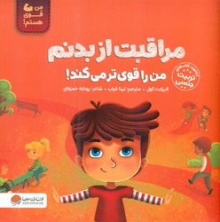 من قوی هستم _ مراقبت از بدنم من را قوی تر می کند/مهرسا