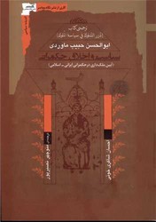 سیاست و اخلاق حکمرانی/نگاه معاصر