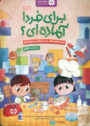 برای فردا آماده ای؟ _ این داستان : شغل ها/مهرسا