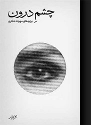 چشم درون (رحلی)/کارنامه
