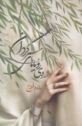 دره ی رویاهای سرگردان / شقایق