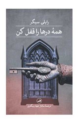 همه درها را قفل کن/ثالث