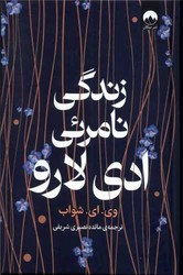 زندگی نامرئی ادی لارو / میلکان