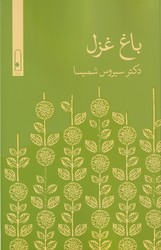 باغ غزل /لنا