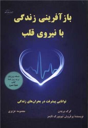 باز آفرینی زندگی با نیرو قلب / ذهن زیبا