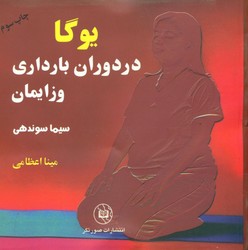 یوگا در دوران بارداری و زایمان و پس از زایمان (2 جلدی) / صورتگر