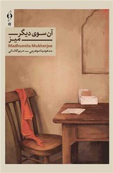 آن سوی دیگر میز/کنار