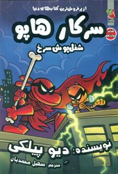 سرکار هاپو 12 _ شنل پوش سرخ/ سایه گستر