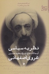 نظریه سیاسی غروی اصفهانی/میراث اهل قلم