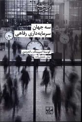 سه جهان سرمایه داری رفاهی /شیرازه