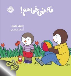 چوپی _ نه ، نمی خواهم / پرتقال