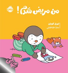 چوپی _ من مریض شدم / پرتقال
