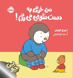 چوپی _ من خودم به دست شویی می روم/پرتقال