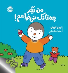 چوپی _ من دیگر پستانک نمی خواهم / پرتقال
