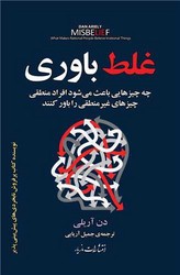 غلط باوری / مازیار