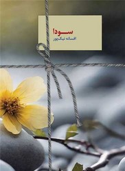 سودا / سخن