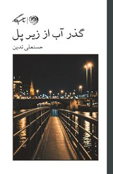 گذر آب از زیر پل /روزگار