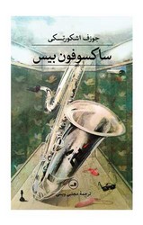 ساکسوفون بیس/ثالث