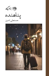 پناهنده (شومیز) /روزگار