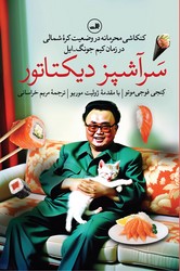 سرآشپز دیکتاتور/ثالث