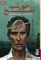 خورشید تلخ (جیبی) /برج
