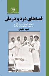 قصه های درد و درمان (شومیز) /روزگار