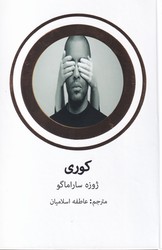 کوری/قلم تاجیک