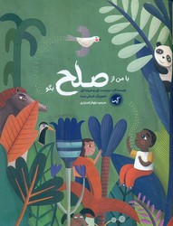 با من از صلح بگو / گیسا