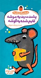 کتاب های تا شدنی _ پشت سرت یه موشه قایم شده یه گوشه/ کتاب پرنده