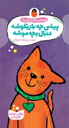 کتاب های تا شدنی _ پیشی چه بازیگوشه دنبال بچه موشه/ کتاب پرنده