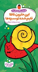 کتاب های تا شدنی _ این حلزون ناقلا قایم شده تو سبزه ها/ کتاب پرنده