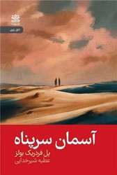 آسمان سرپناه/رایبد