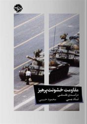 مقاومت خشونت پرهیز/خوب