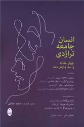 انسان جامعه تراژدی/شباهنگ