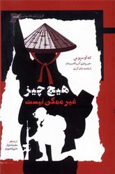 هیچ چیز غیر ممکن نیست/نگاه معاصر